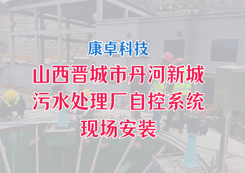 山西晉城市丹河新城污水處理廠自動化控制系統(tǒng)解決方案