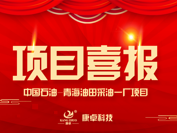 【喜報】熱烈祝賀康卓科技與中國石油青海油田采油一廠電氣項目合作成功！