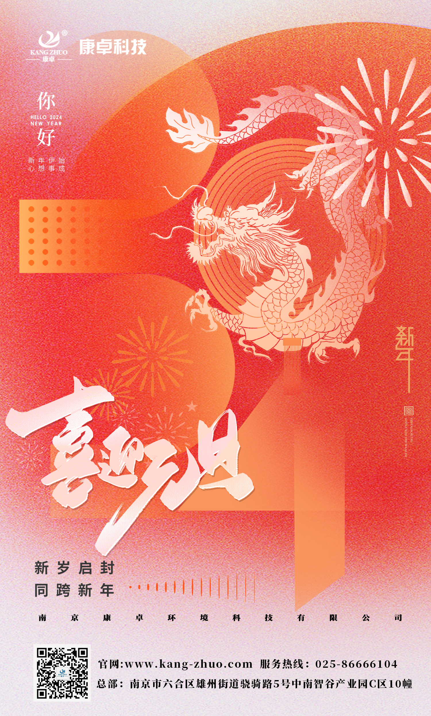 康卓科技祝大家2024年元旦快樂！祝福您事業(yè)有成，步步高升，好運(yùn)連連！