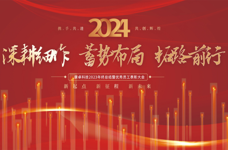 康卓科技2023年終總結(jié)暨優(yōu)秀員工表彰大會(huì)圓滿(mǎn)成功！